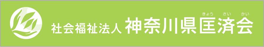 社会福祉法人 神奈川県匡済会