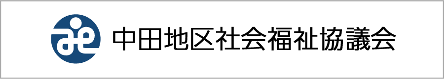 中田地区社会福祉協議会