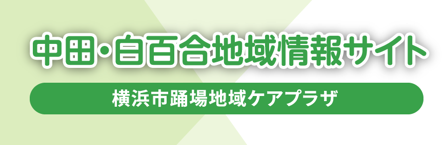 中田・白百合地域情報サイト 横浜市踊場地域ケアプラザ